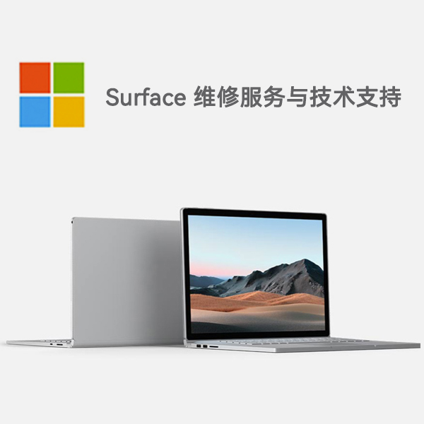钦北surface产品维修服务电话